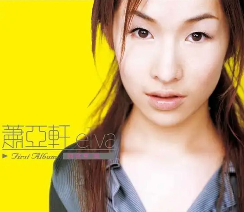 萧亚轩 - 2015年SACD系列 - 萧亚轩同名专辑 DSD DSF