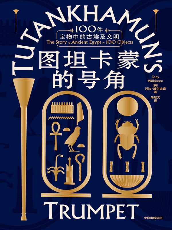 图坦卡蒙的号角100件宝物中的古埃及文明 [历史传记]