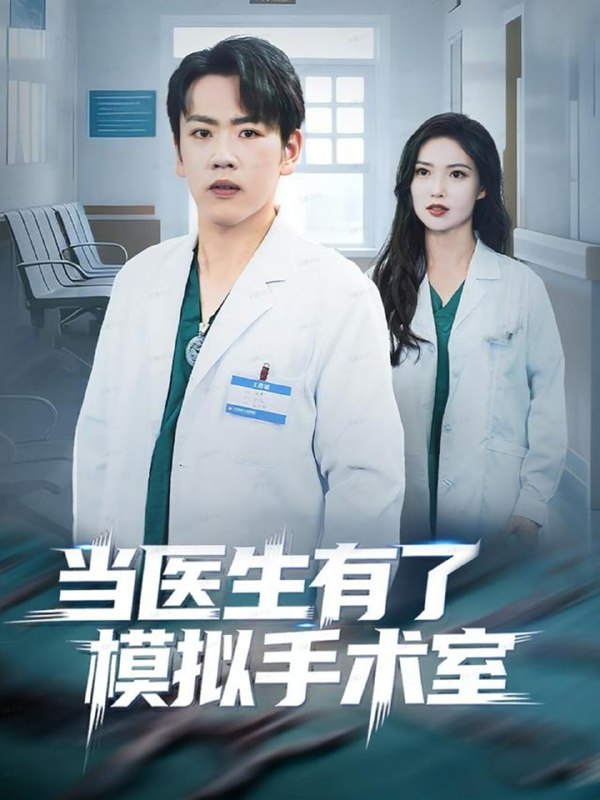 当医生有了模拟手术室（78集）龙泽＆郭虹|短剧