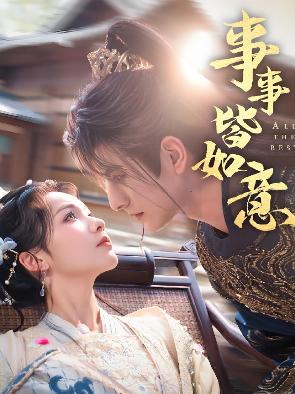 事事皆如意 (59集) 李豪&陈羽翎 | 短剧