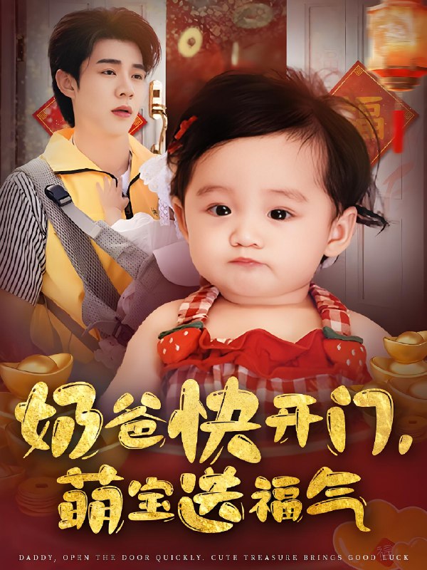 奶爸快开门萌宝送福气 (61集) 孟聿可&张凤鑫 | 短剧