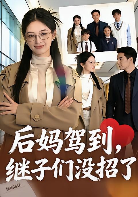 后妈驾到，继子们没招了（80 集）