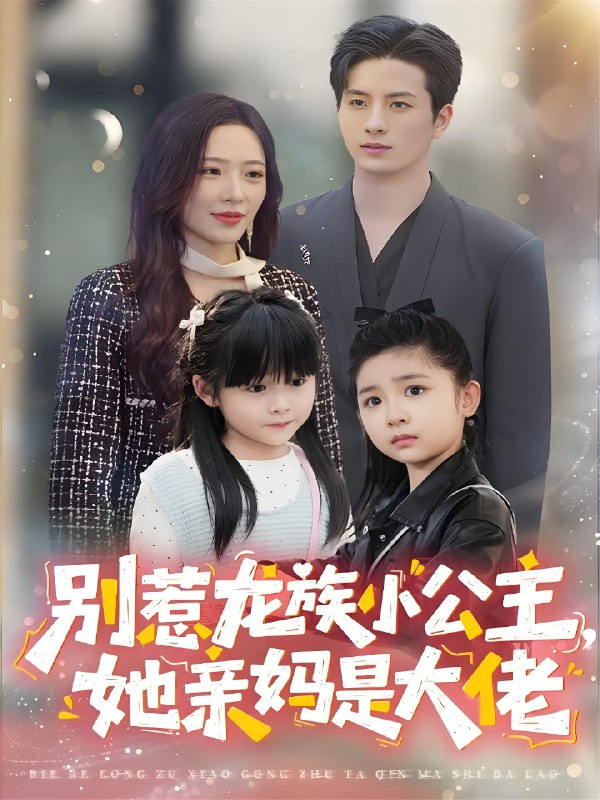 别惹龙族小公主她亲妈是大佬&龙族小公主才是天道亲闺女 (80集) 刘定琛&赵兰君 | 短剧