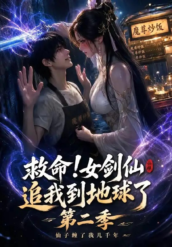 救命!女剑仙追我到地球了第二季&救命女剑仙追我到地球了第二季(141集) AI短剧