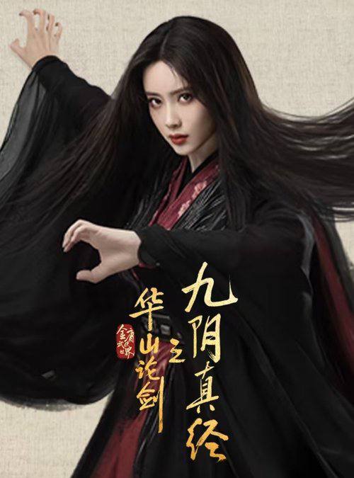 华山论剑（2025）4K 臻彩 10bit S01E01 - E07 HiveWeb