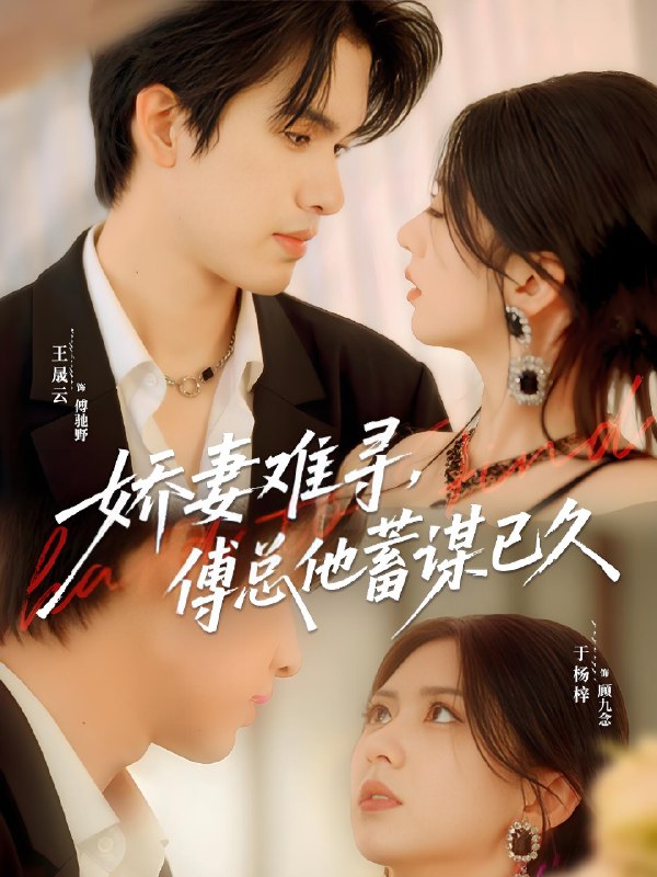 娇妻难寻傅总他蓄谋已久 (80集) 王晟云&于杨梓 | 短剧