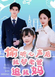 偷听心声后我帮老爸追我妈（70集）宗沐一&曾和惠子|短剧