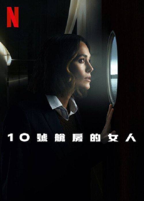 10号舱里的女人