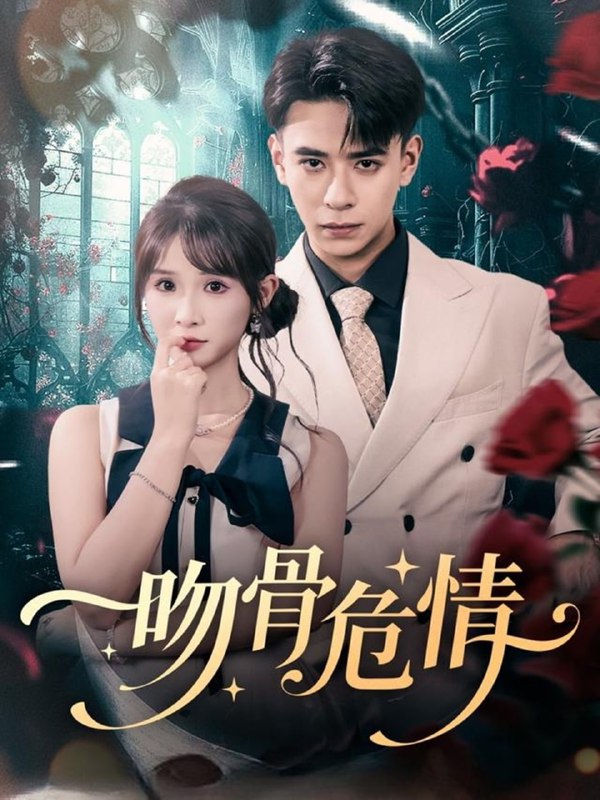 吻骨危情（73集）刘六六＆王云菲|短剧