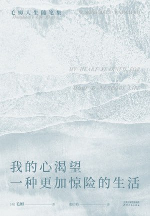 《我的心渴望一种更加惊险的生活》（epub）