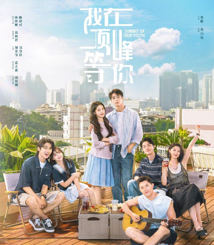 我在顶峰等你 (2025) 更至17集 [4K][奇幻 爱情][孙珍妮 陈靖可]