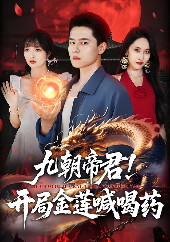 九朝帝君开局金莲喊喝药 (61集) 阳思佳&翟兆星 | 短剧