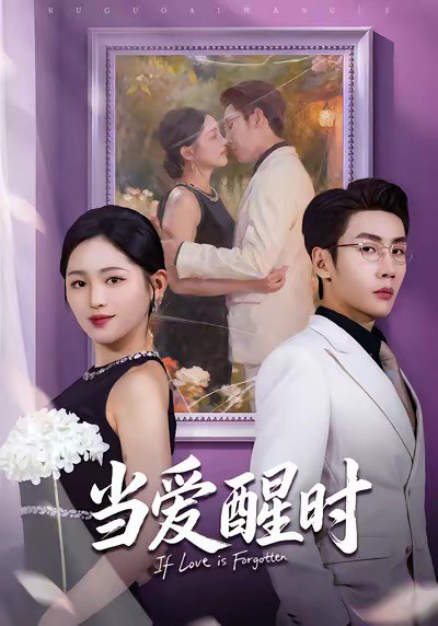 当爱醒时＆爱在等风不等你（74集）刘博洋＆崔秀子|短剧