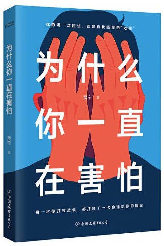 为什么你一直在害怕 [励志成功] [电子书]