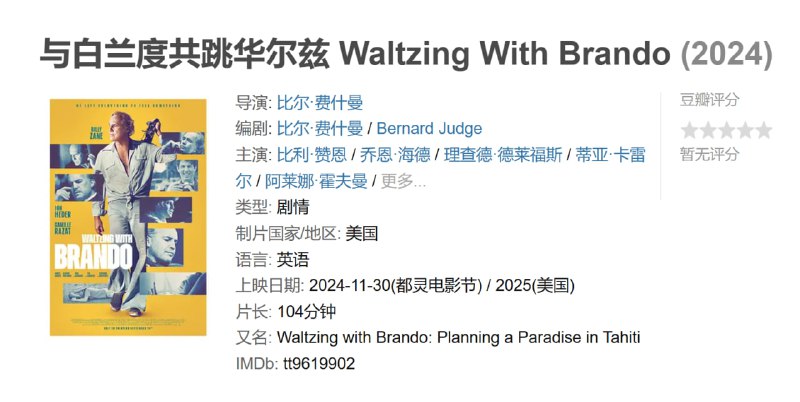 与白兰度共跳华尔兹 Waltzing With Brando (2024)