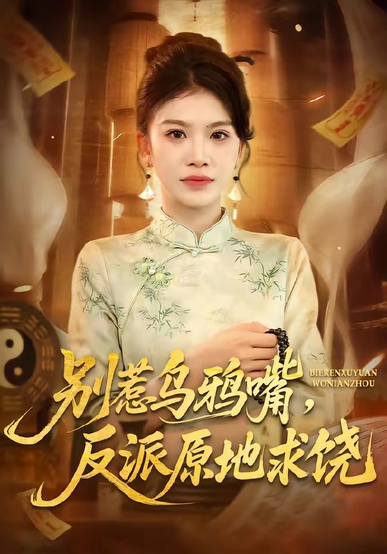 别惹乌鸦嘴反派原地求饶 (50集) 袁川航&妞妞 | 短剧