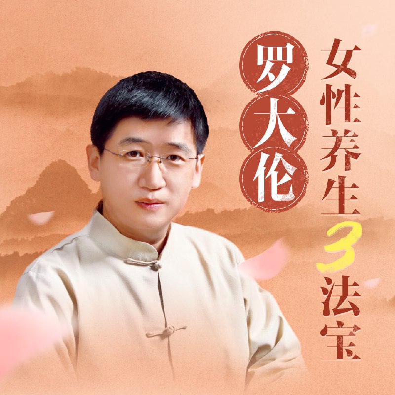 罗大伦女性养生三法宝 | 中医调理身心问题