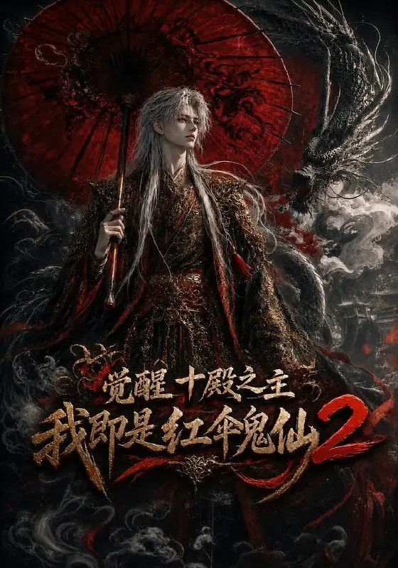 觉醒十殿之主我即是红伞鬼仙2(128集)AI短剧