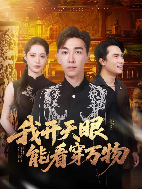 我开天眼能看穿万物（80集）胡程耀&董洁|短剧