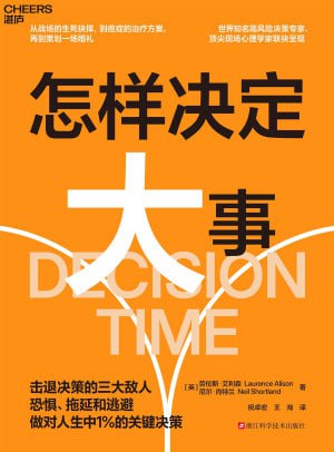 《怎样决定大事：击退恐惧、拖延和逃避》（epub）