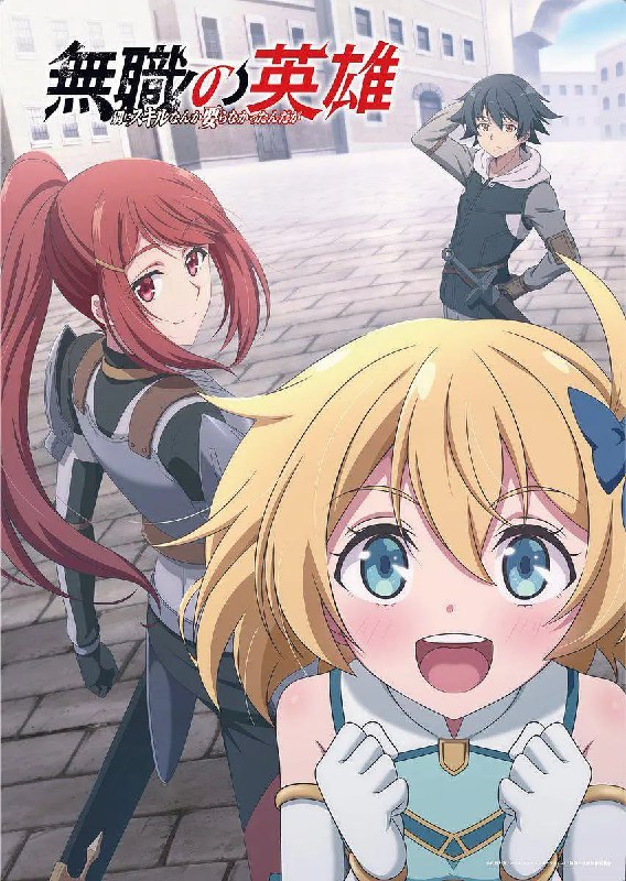 无职英雄 ～技能什么的毫无用处～ 無職の英雄 ～別にスキルなんか要らなかったんだが～ (2025) [1080P] [内封简繁] [更至2集]