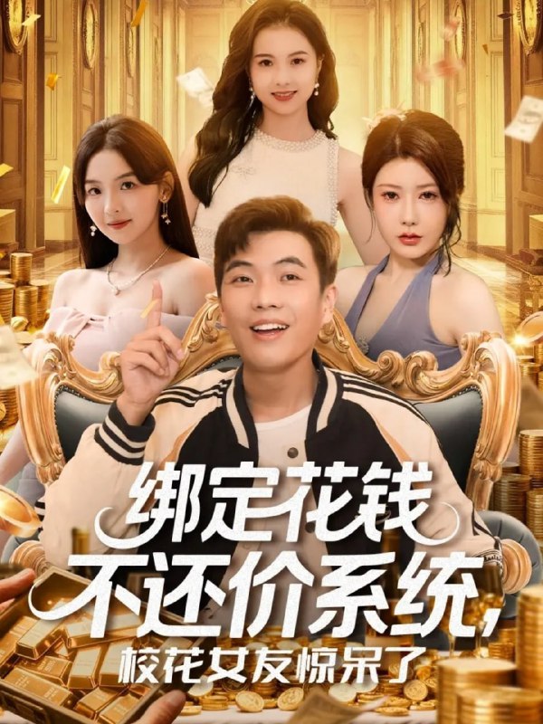 绑定花钱不还价系统校花女友惊呆了（101集）孙钰哲&王廷予|短剧