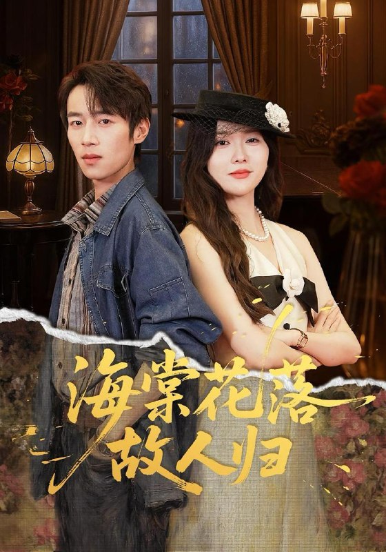 海棠花落故人归（78集）霍豆豆&白家宁