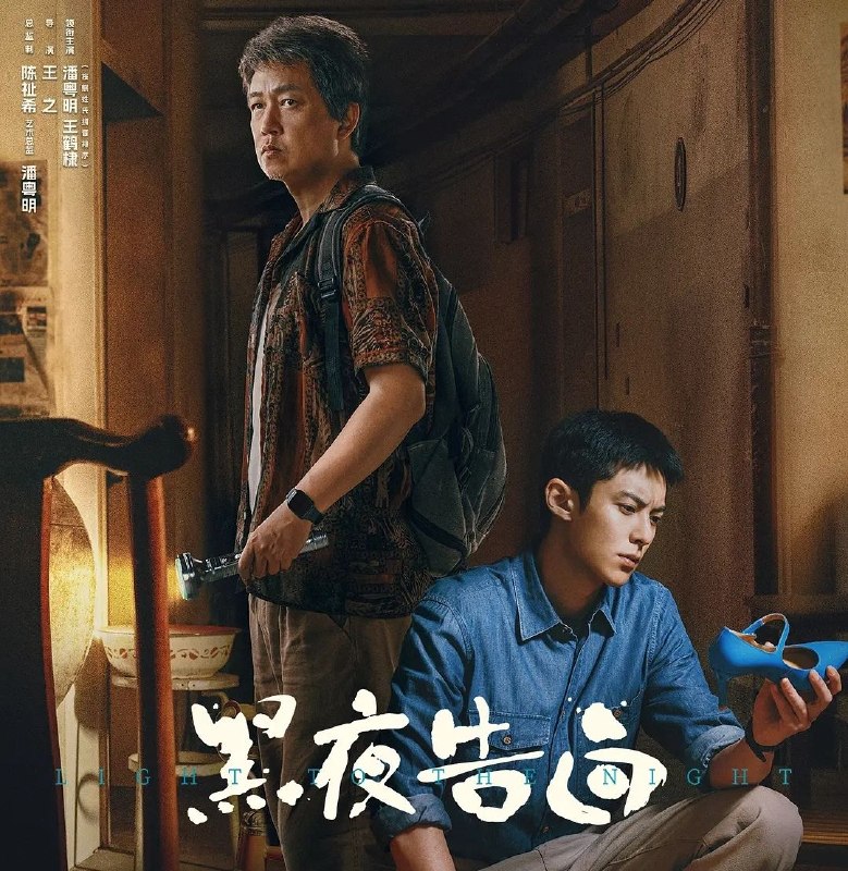 黑夜告白 (2026) 更至03集 [4K][刑侦][潘粤明/王鹤棣]