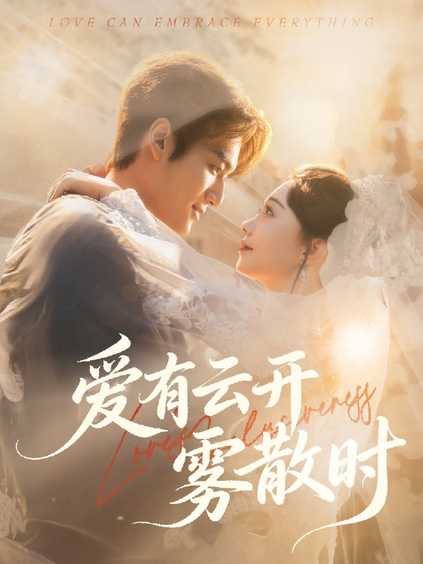 爱有云开雾散时 (60集) 周宇航&张贻乔 | 短剧