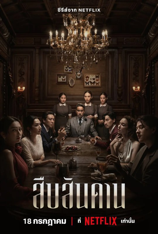 无主之屋 สืบสันดาน (2024)