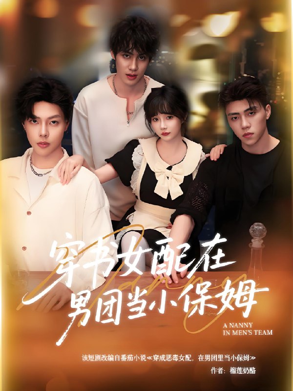 穿书女配在男团当小保姆 (60集) 王籽雯&阮妹陛 | 短剧