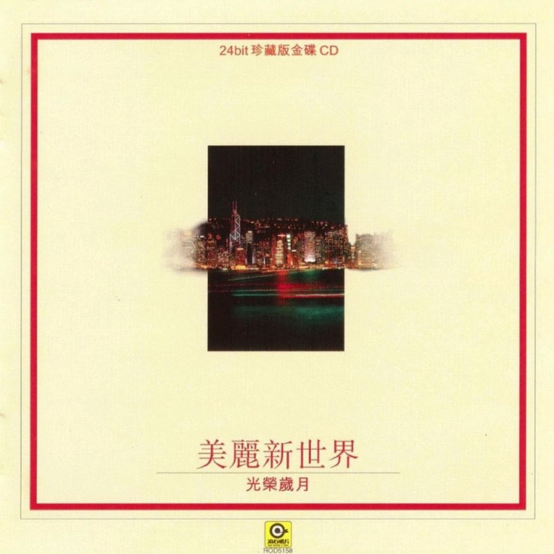 群星 1997 -《美丽新世界·光荣岁月》香港金碟首版 WAV+CUE