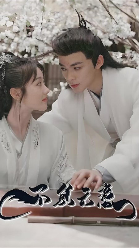 不负云意 (95集) | 短剧