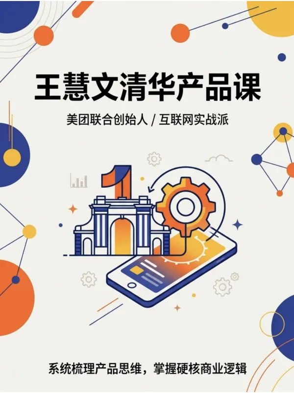 王慧文清华产品课