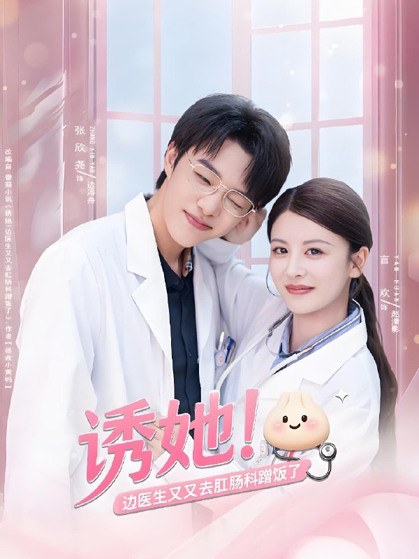 诱她边医生又又去肛肠科蹭饭了 (81集) 张欣尧&言欢 | 短剧