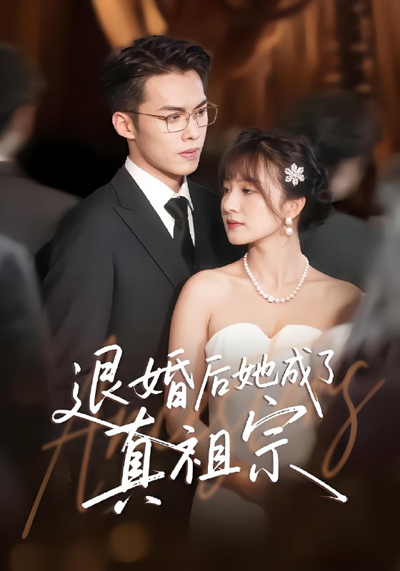 退婚后她成了真祖宗 (66集) 伊拉&高张博 | 短剧