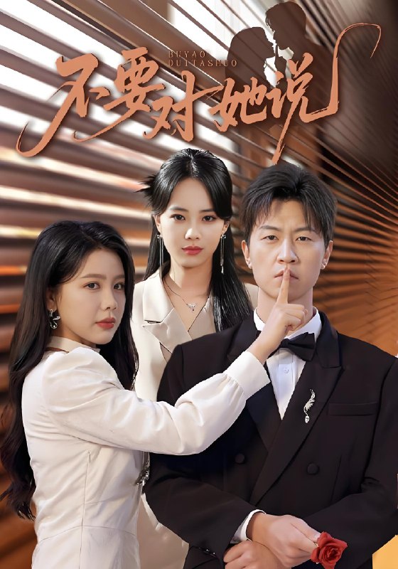 不要对她说 (80集) 丁海霞&王鹏 | 短剧