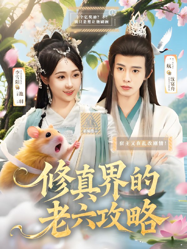 修真界的老六攻略 (68集) 一航&李雪阳 | 短剧