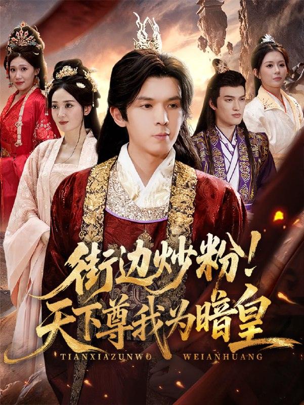 街边炒粉天下尊我为暗皇（70集）翟炯&鲁芳岐|短剧