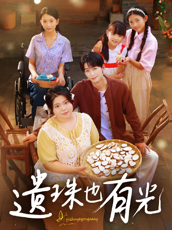 遗珠也有光 (82集) 赵宇哲&刘梓恒 | 短剧