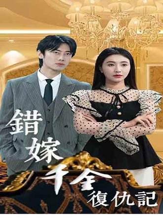 错嫁千金复仇记(98集) [虐恋]【短剧】