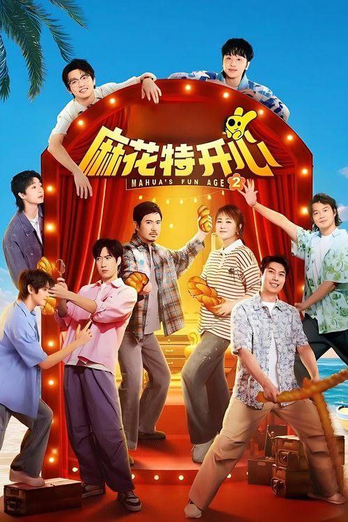 麻花特开心 第二季 （2025）4K 0816更新 命名规范适合刮削
