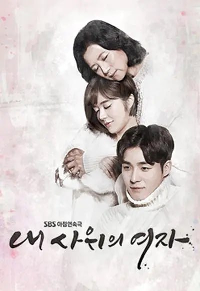 我女婿的女人 내 사위의 여자 (2016)
