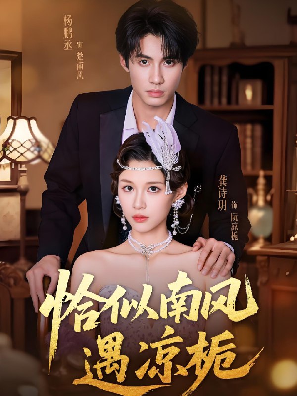 恰似南风遇凉栀 (70集) 杨鹏丞&龚诗玥 | 短剧