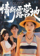 情断露营地（35集）|短剧