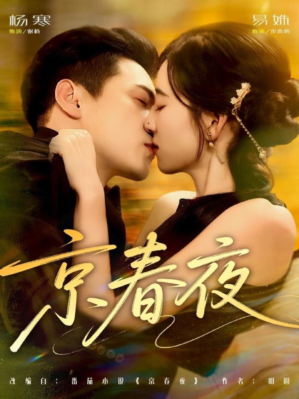 京春夜 (80集) 杨寒&易殊 | 短剧
