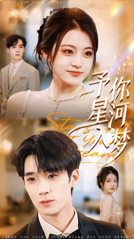 予你星河入梦 (91集) 刘梓墨&刘艺乔 | 短剧