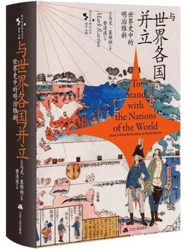 與世界各國并立世界史中的明治維新 [歷史人物] [电子书]