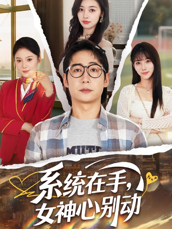 系统在手女神心别动（82集）高明君&周航