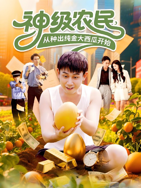 神级农民从种出纯金大西瓜开始 (90集) 马德&张帅 | 短剧